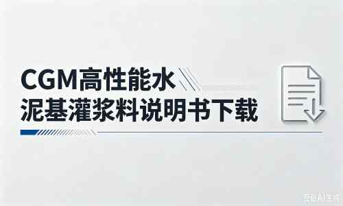 海棠湾镇厂家:CGM高性能水泥基灌浆料说明书PDF(纯白无LOGO)